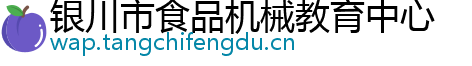 银川市食品机械教育中心